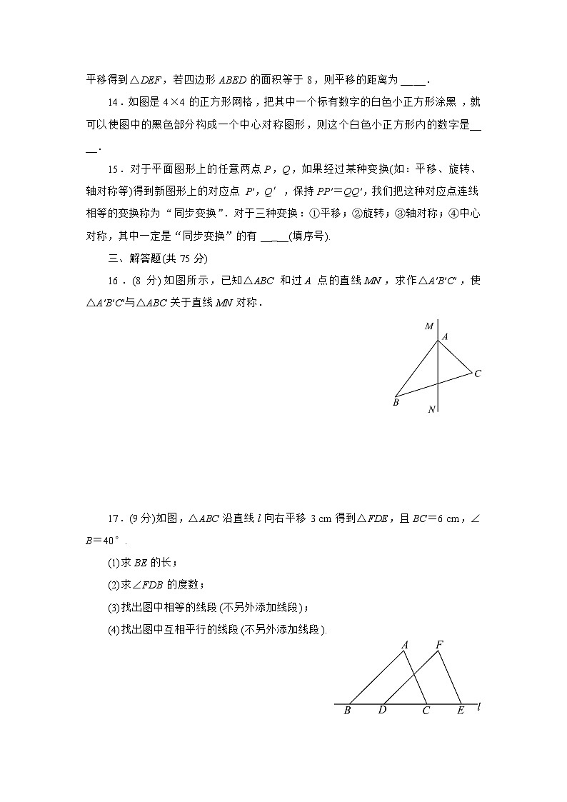 第9章轴对称、平移与旋转单元测试卷2024-2025学年华东师大版数学七年级下册（含答案）第3页