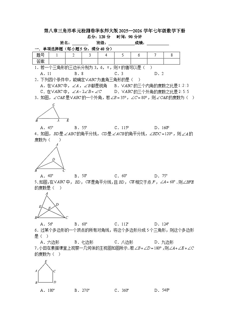 第八章三角形单元检测卷+2025—2026学年华东师大版七年级数学下册第1页