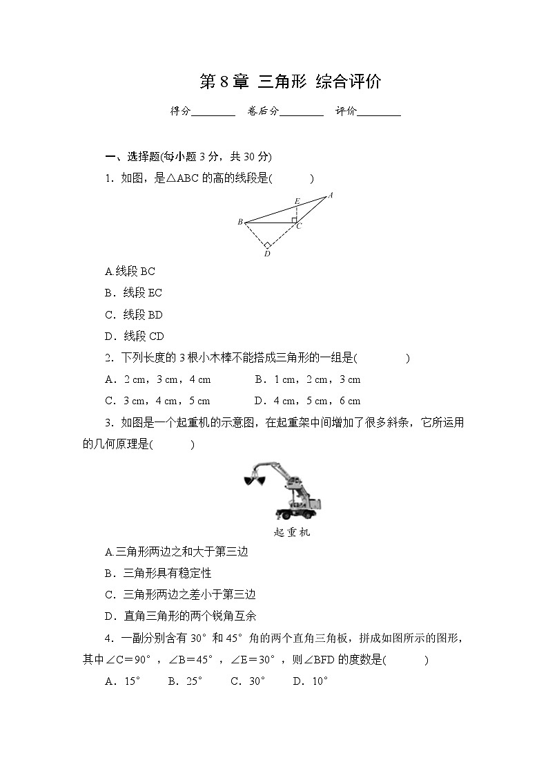 第八章三角形综合评价练习2025-2026学年华东师大版数学七年级下册（含答案）第1页