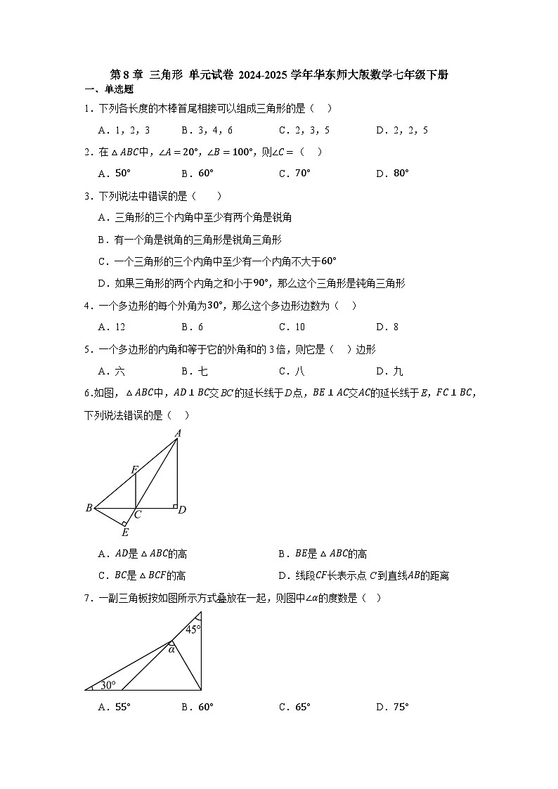 第8章三角形单元试卷2024-2025学年华东师大版数学七年级下册（含答案）第1页