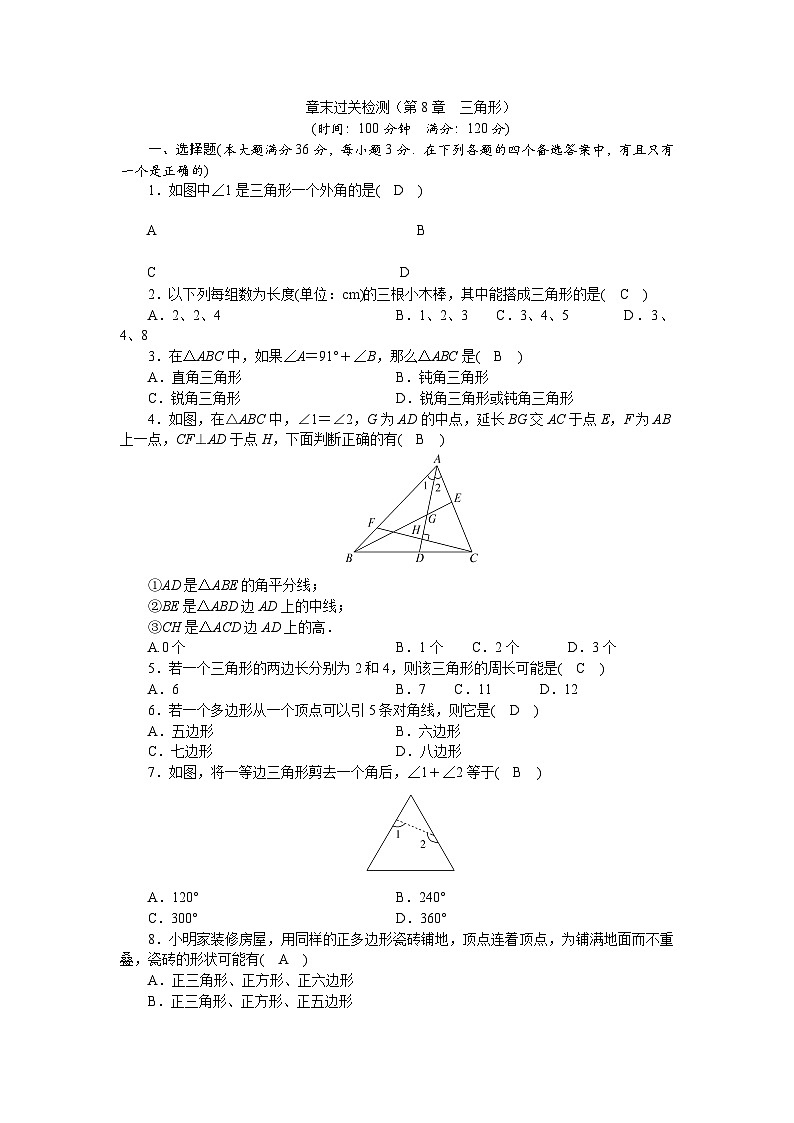 章末过关检测（第8章　三角形）第1页