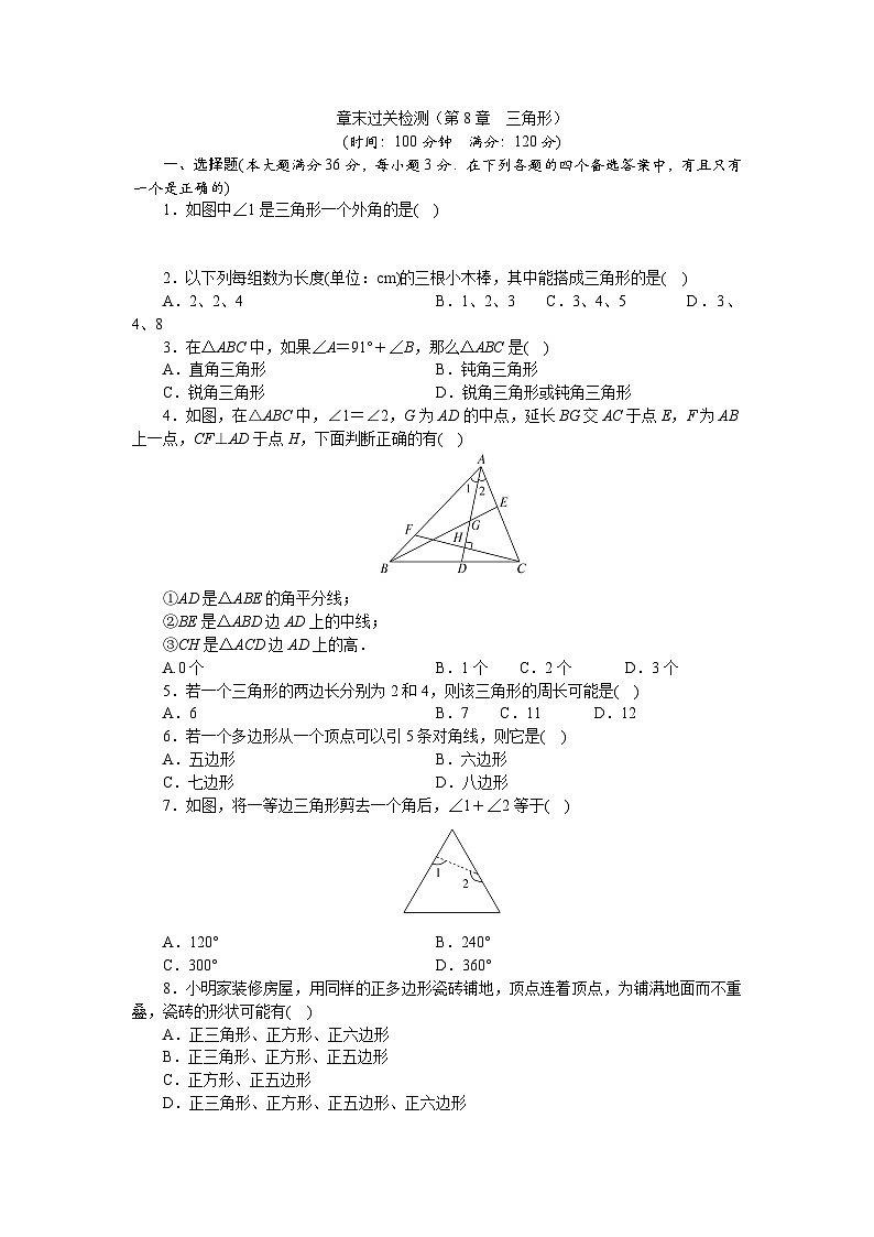 章末过关检测（第8章　三角形） - 学生版第1页