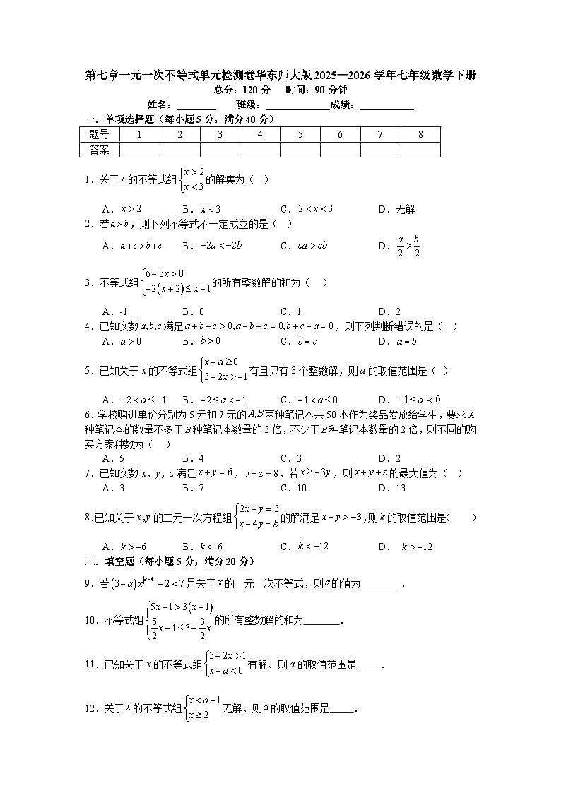 第七章一元一次不等式单元检测卷2025—2026学年华东师大版七年级数学下册（含答案）第1页