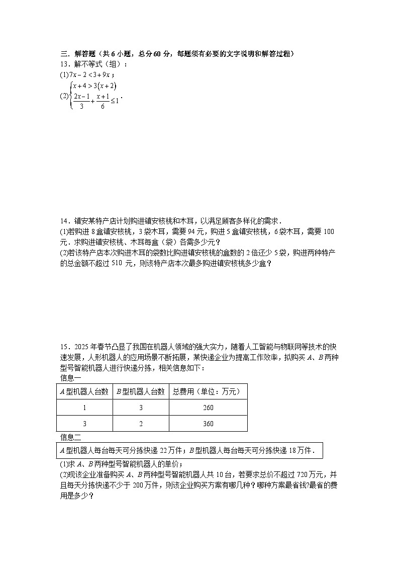 第七章一元一次不等式单元检测卷2025—2026学年华东师大版七年级数学下册（含答案）第2页