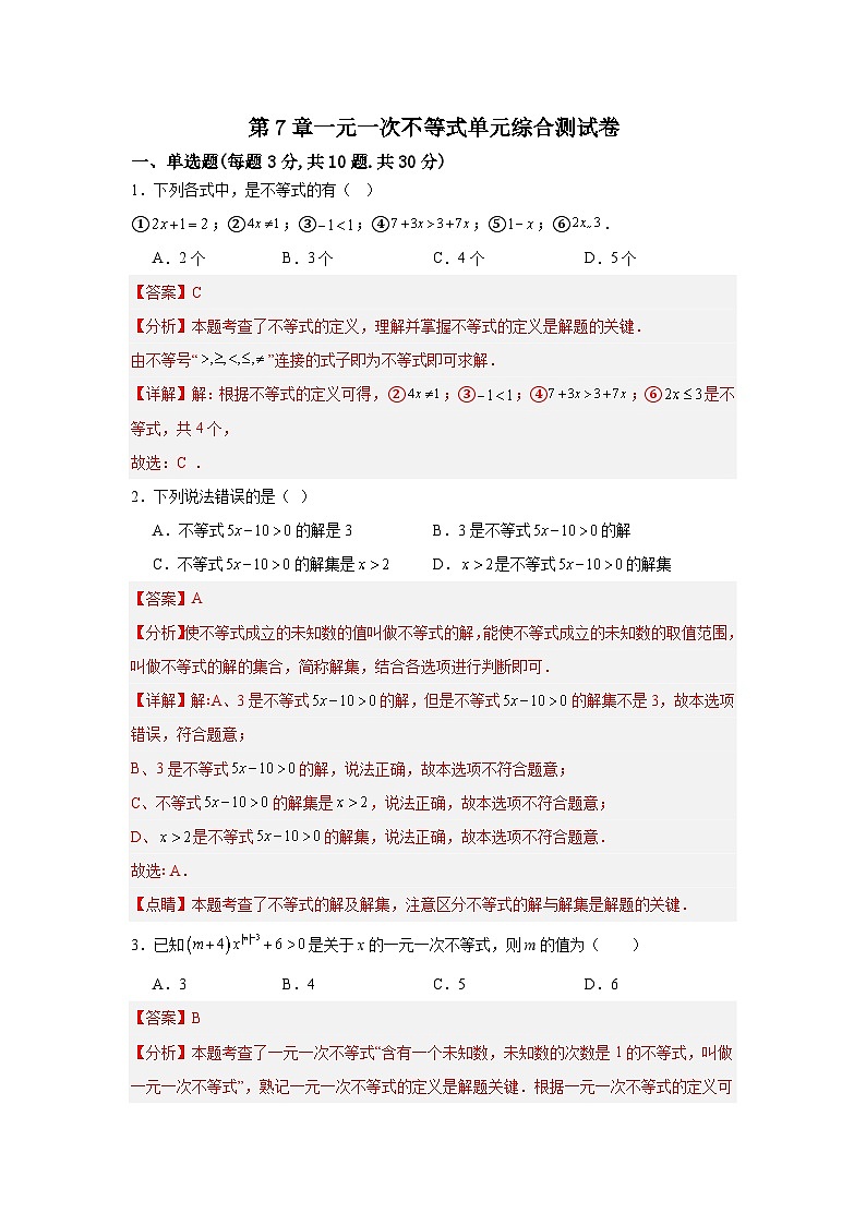 第7章一元一次不等式单元综合测试卷-2025-2026学年华东师大版七年级下册(解析版)第1页