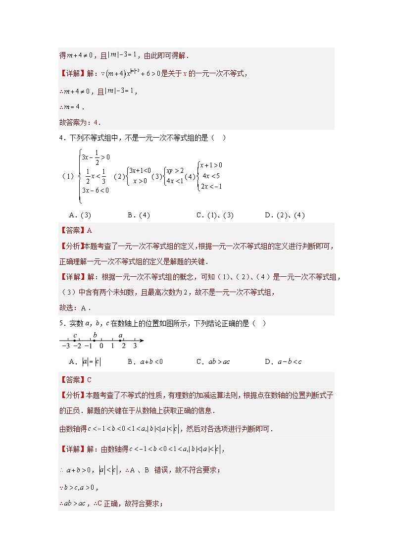 第7章一元一次不等式单元综合测试卷-2025-2026学年华东师大版七年级下册(解析版)第2页