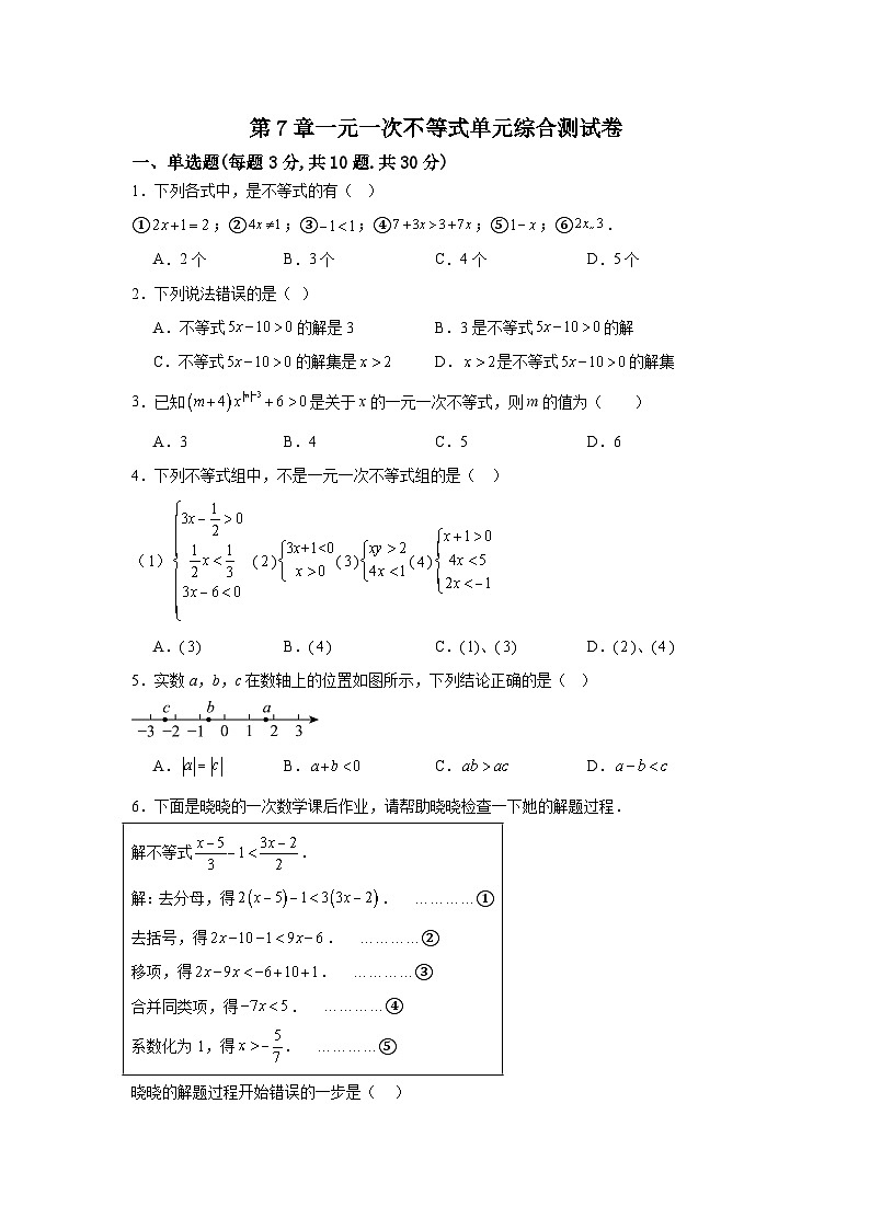 第7章一元一次不等式单元综合测试卷-2025-2026学年华东师大版七年级下册(原卷版)第1页