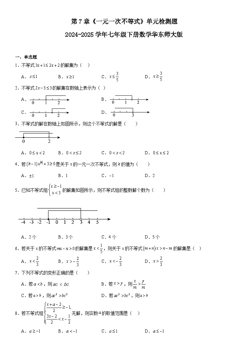 第7章《一元一次不等式》单元检测题2024-2025学年华东师大版数学七年级下册（含答案）第1页