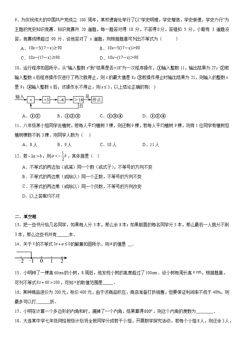 第7章《一元一次不等式》单元检测题2024-2025学年华东师大版数学七年级下册（含答案）第2页