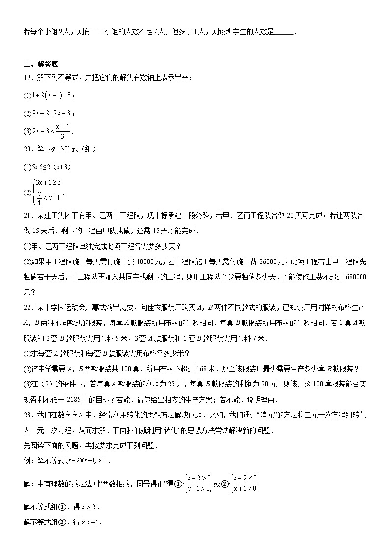 第7章《一元一次不等式》单元检测题2024-2025学年华东师大版数学七年级下册（含答案）第3页