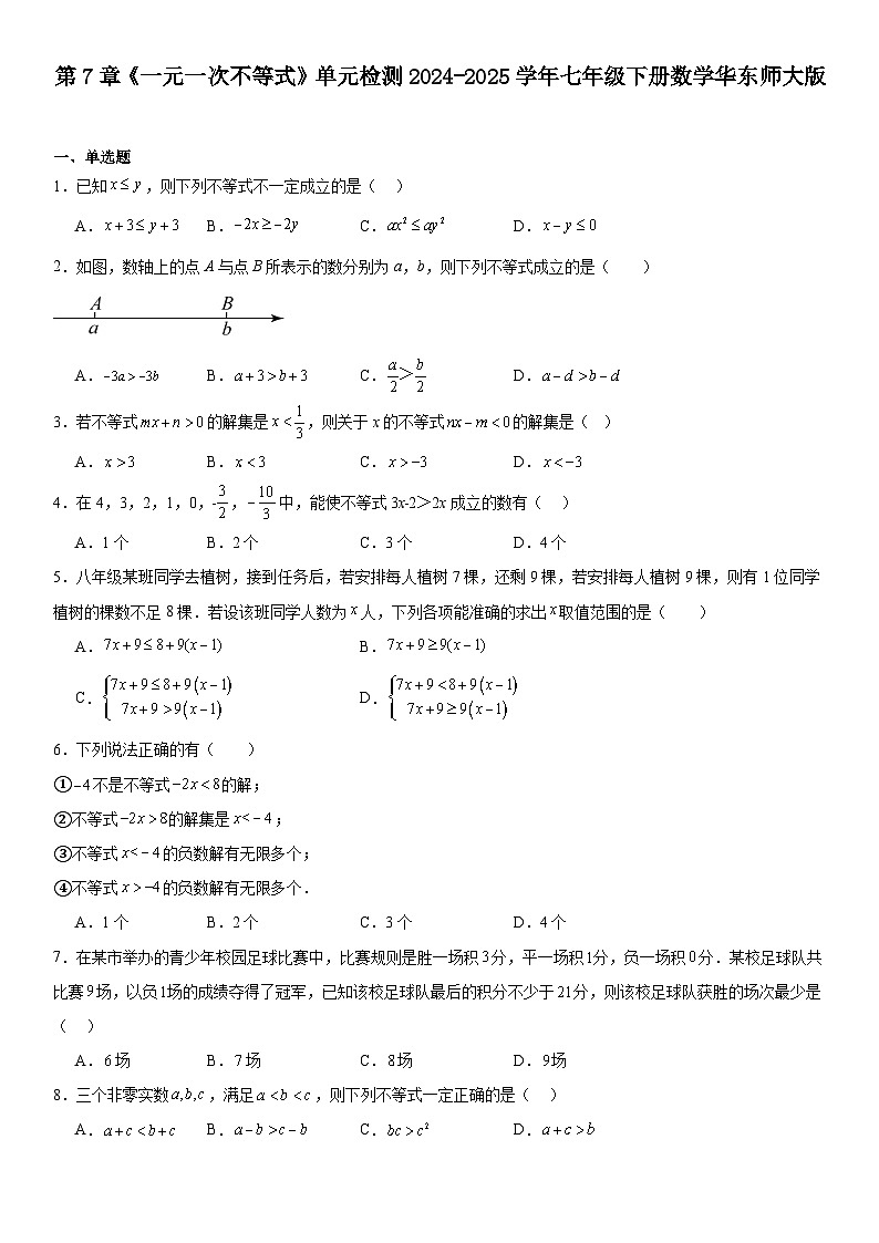 第7章《一元一次不等式》单元检测　2024-—2025学年华东师大版数学七年级下册（含答案）第1页