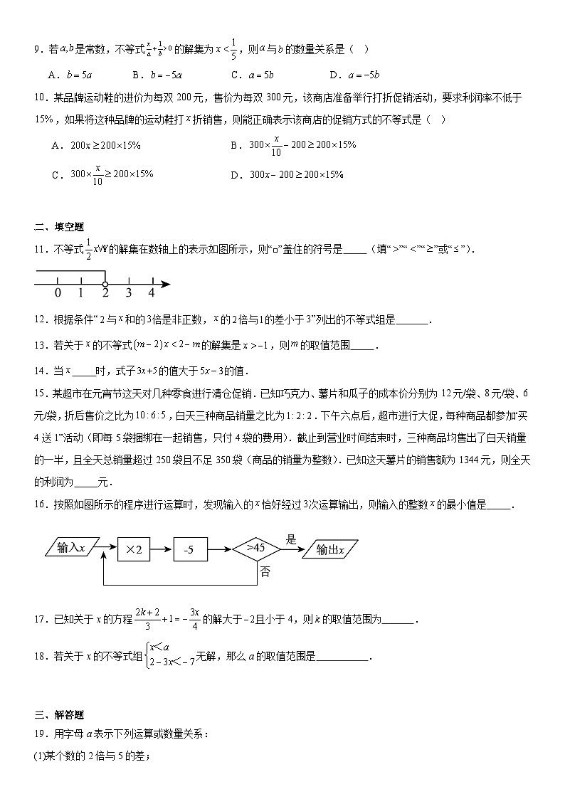 第7章《一元一次不等式》单元检测　2024-—2025学年华东师大版数学七年级下册（含答案）第2页