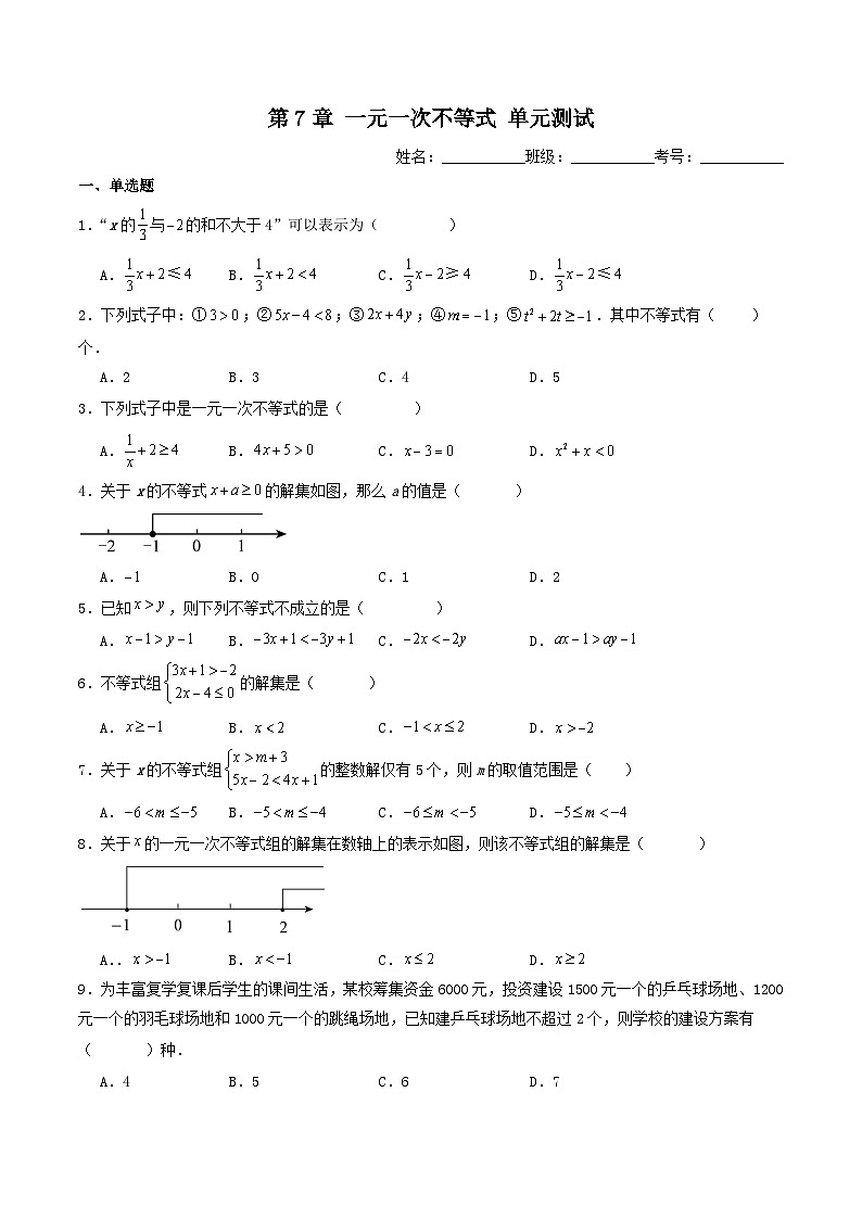 第7章一元一次不等式单元测试-2024-2025学年华东师大版数学七年级下册（含答案）第1页