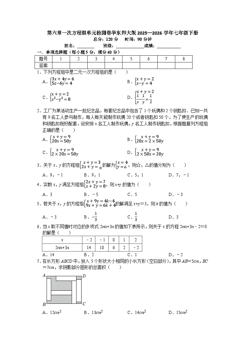 第六章一次方程组单元检测卷2025—2026学年华东师大版七年级数学下册（含答案）第1页
