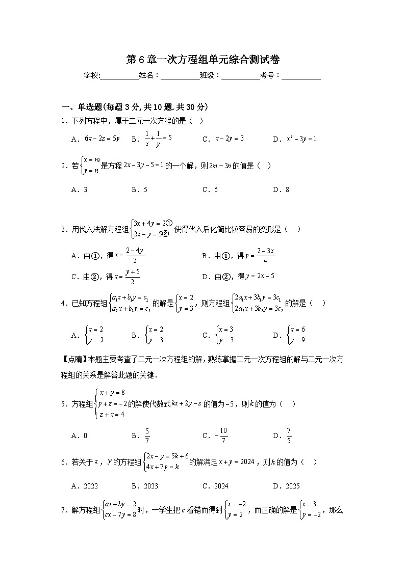 第6章一次方程组单元综合测试卷-2025-2026学年华东师大版七年级下册(原卷版)第1页