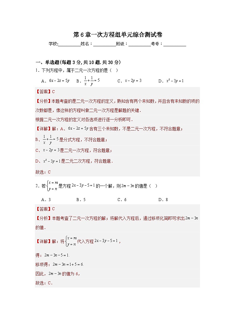 第6章一次方程组单元综合测试卷-2025-2026学年华东师大版七年级下册(解析版)第1页