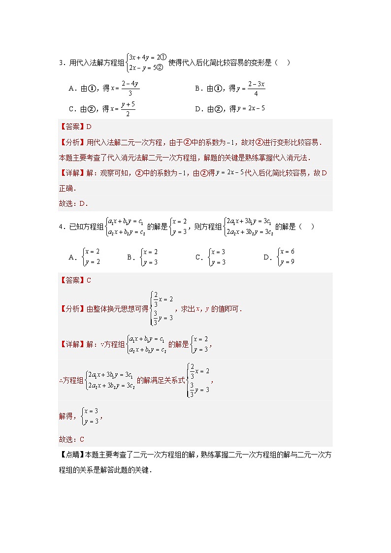 第6章一次方程组单元综合测试卷-2025-2026学年华东师大版七年级下册(解析版)第2页