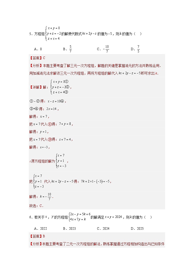 第6章一次方程组单元综合测试卷-2025-2026学年华东师大版七年级下册(解析版)第3页