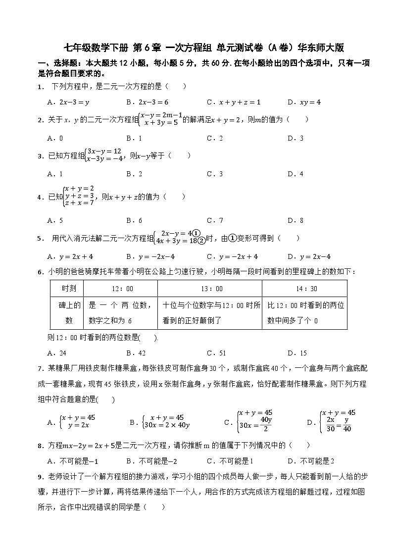 第6章一次方程组单元测试卷（A卷）2025-2026学年华东师大版七年级数学下册（含答案）第1页