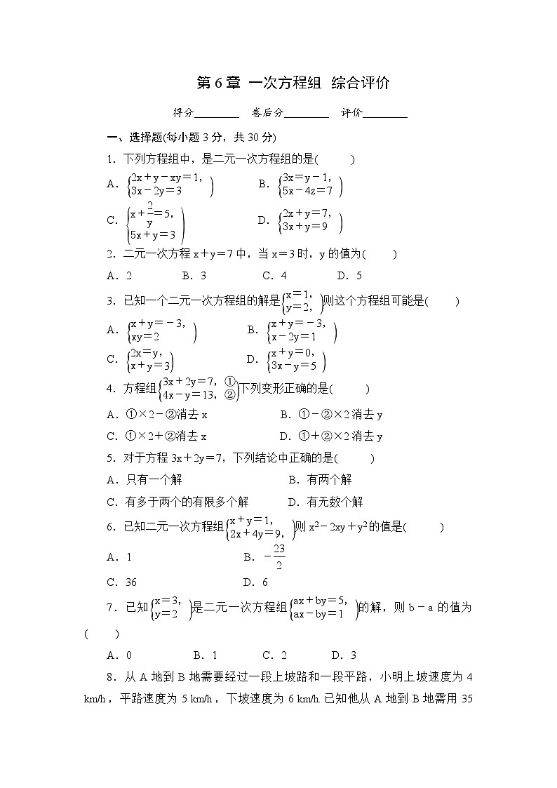 第6章一次方程组单元综合评价练习2024-2025学年华东师大版数学七年级下册（含答案）第1页