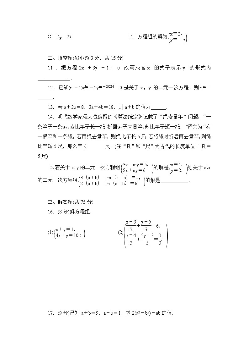 第6章一次方程组单元综合评价练习2024-2025学年华东师大版数学七年级下册（含答案）第3页