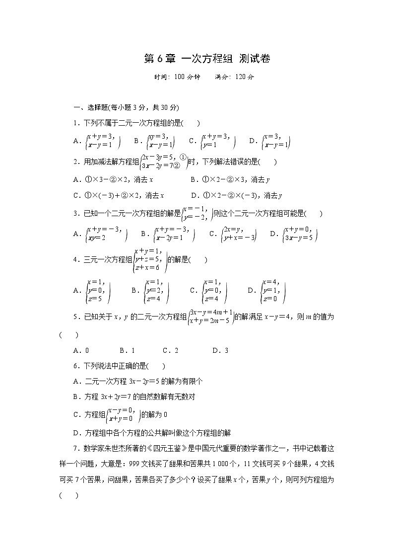 第6章一次方程组单元测试卷2024-2025学年华东师大版七年级数学下册（含答案）第1页