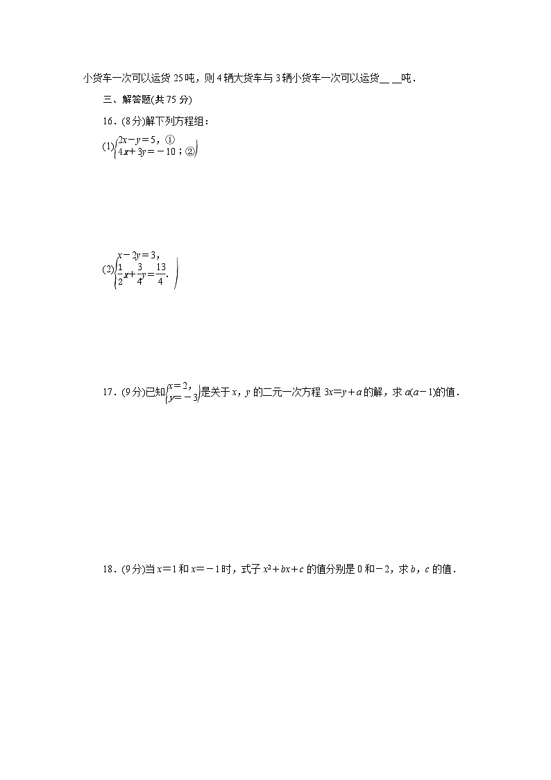 第6章一次方程组单元测试卷2024-2025学年华东师大版七年级数学下册（含答案）第3页