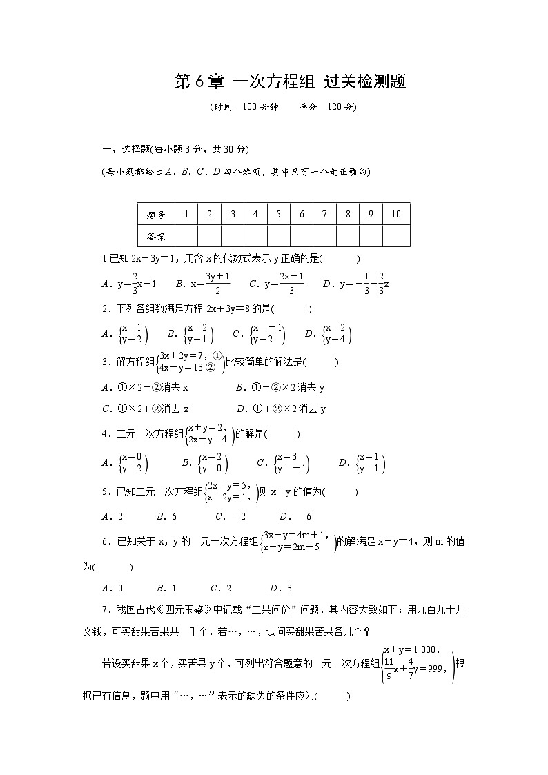 第6章一次方程组过关检测题2025-2026学年华东师大版数学七年级下册（含答案）第1页