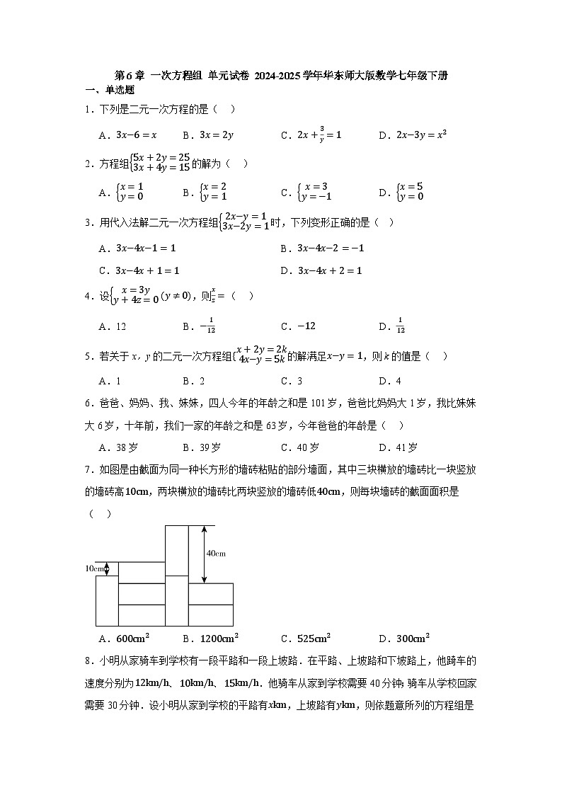 第6章一次方程组单元试卷2024-2025学年华东师大版数学七年级下册（含答案）第1页