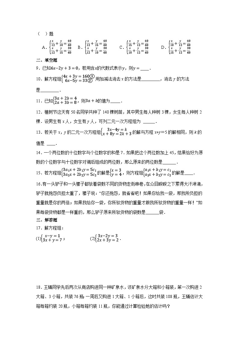 第6章一次方程组单元试卷2024-2025学年华东师大版数学七年级下册（含答案）第2页