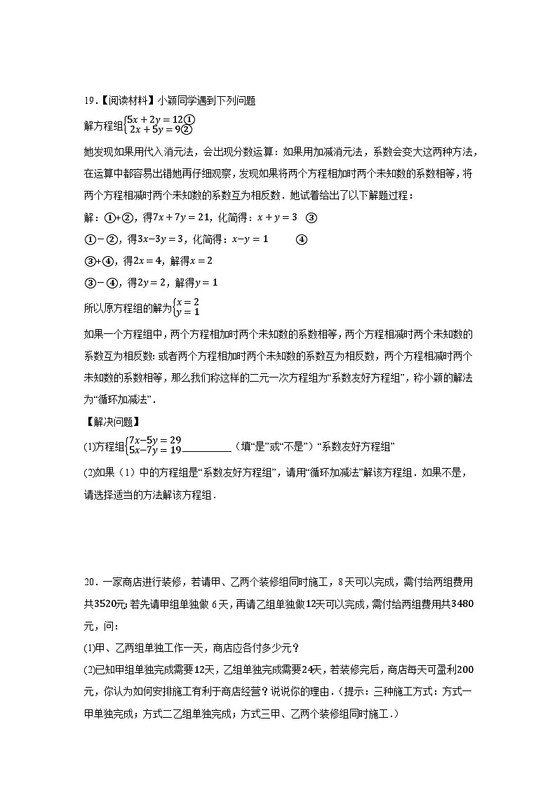 第6章一次方程组单元试卷2024-2025学年华东师大版数学七年级下册（含答案）第3页