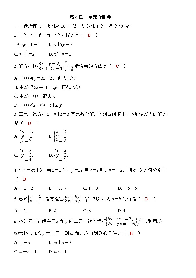 第6章  一次方程组  单元检测卷   2024-2025学年华东师大版七年级数学下册--教用第1页