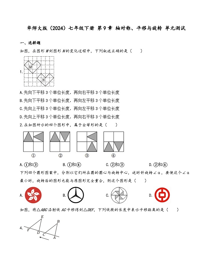 第9章+轴对称、平移与旋转+单元测试2024-2025学年华东师大版（2024）七年级数学下册+第1页