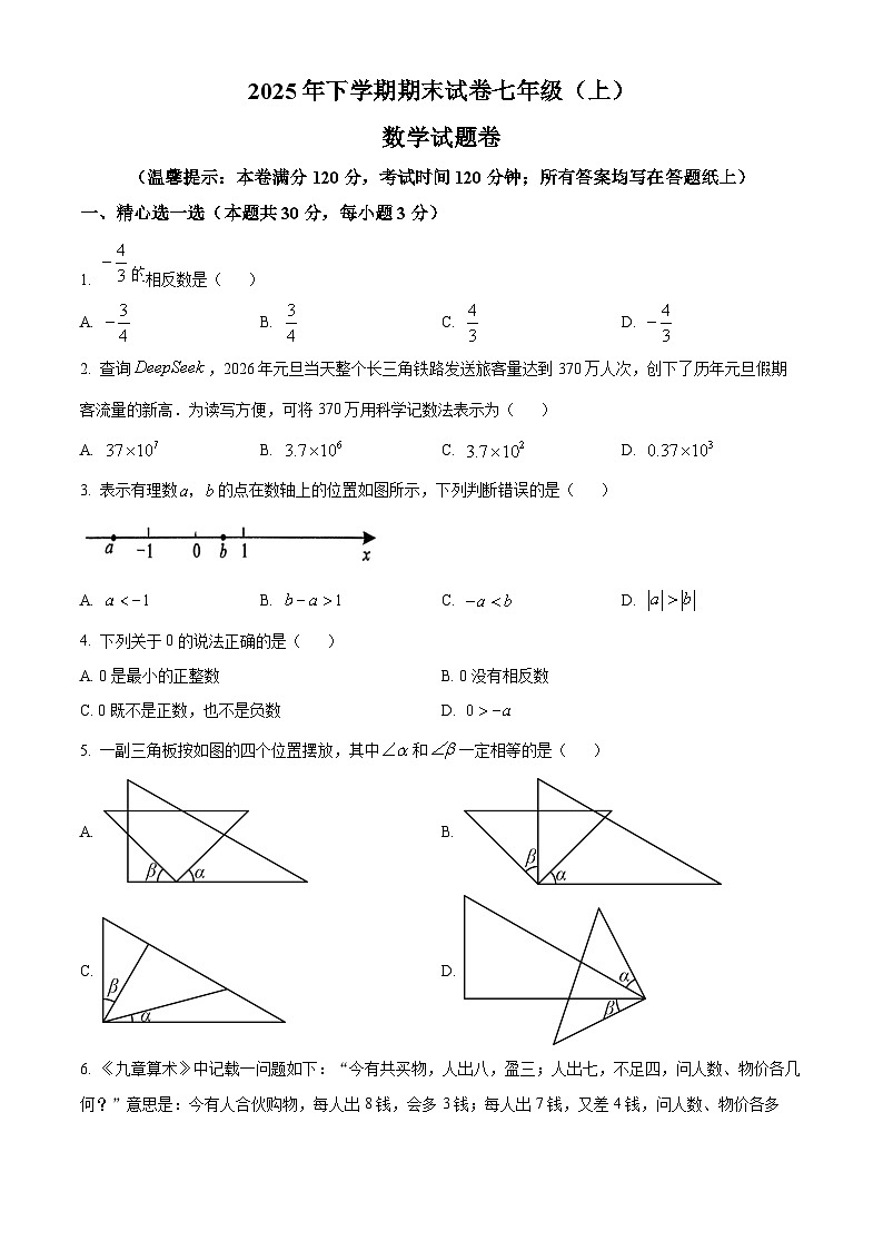 浙江金华市东阳市2025-2026学年七年级上学期2月期末数学试题（试卷+解析）第1页