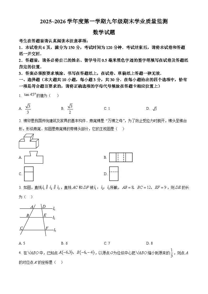 江苏南通市如皋市2025-2026学年九年级上学期2月期末数学试题（试卷+解析）第1页