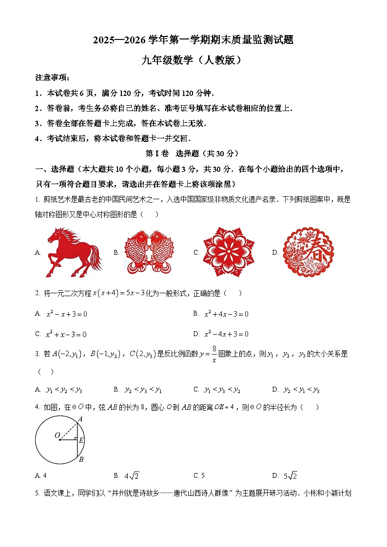 山西吕梁市交城县2025-2026学年第一学期期末质量监测试题 九年级数学（试卷+解析）第1页