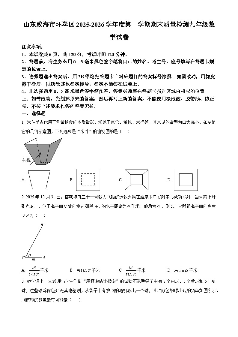 山东威海市环翠区2025一2026学年度第一学期期末质量检测 九年级数学试卷（试卷+解析）第1页