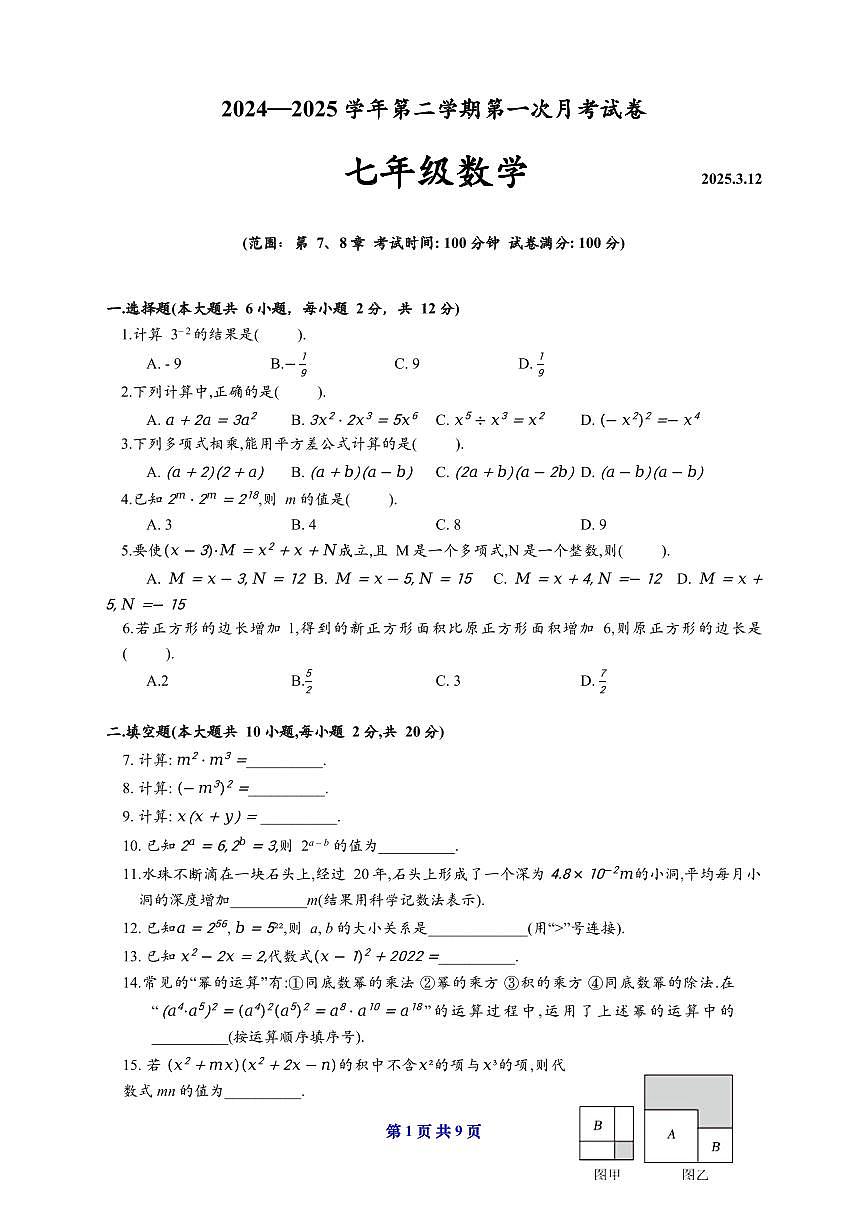 扬州市树人学校2024-2025七年级下学期3月数学试卷及答案第1页