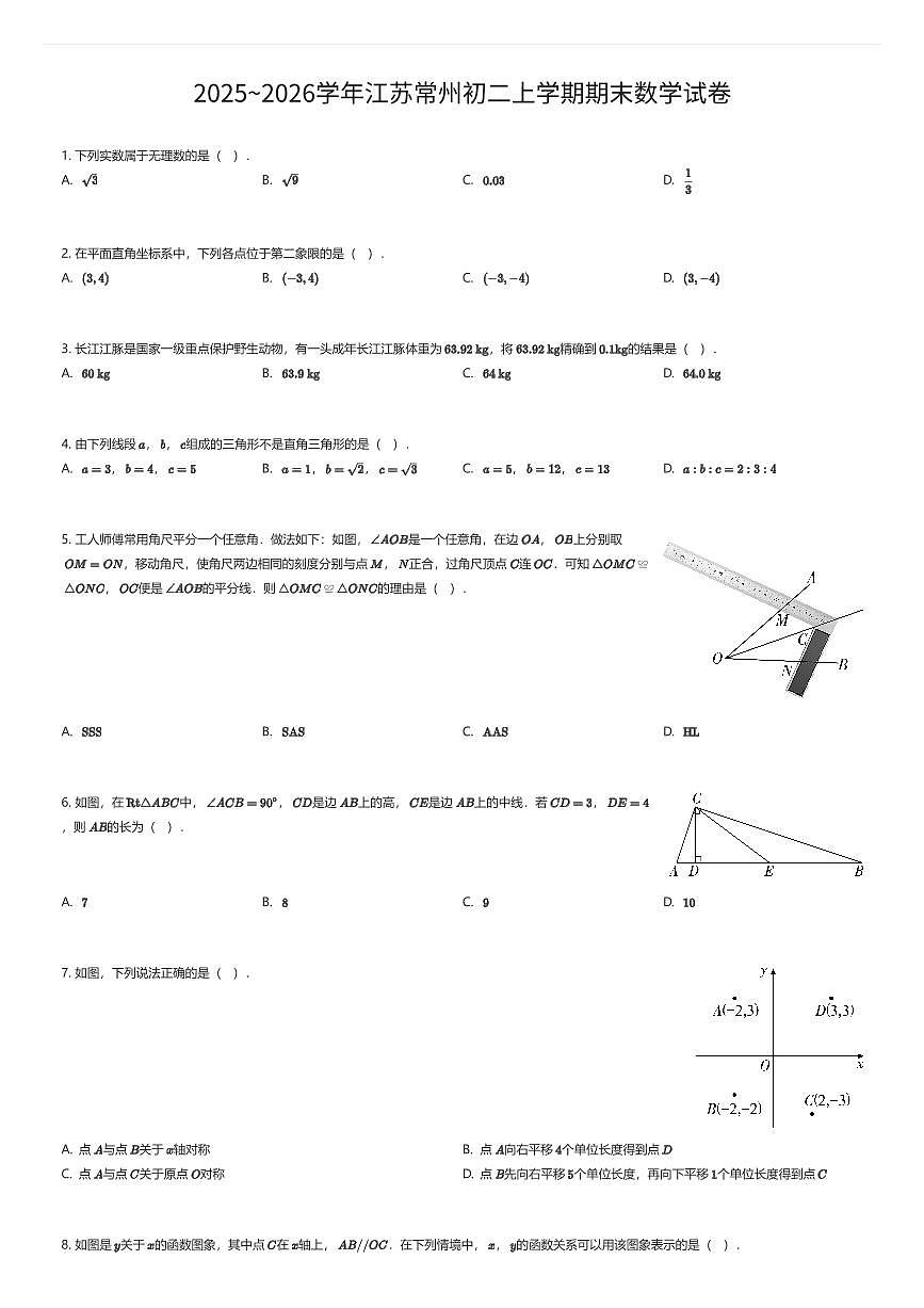 2025~2026学年江苏常州初二上学期期末数学试卷（有答案解析）第1页
