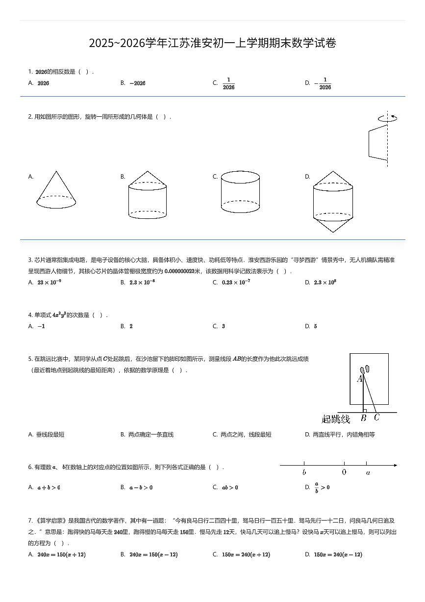 2025~2026学年江苏淮安初一上学期期末数学试卷（有答案解析）第1页