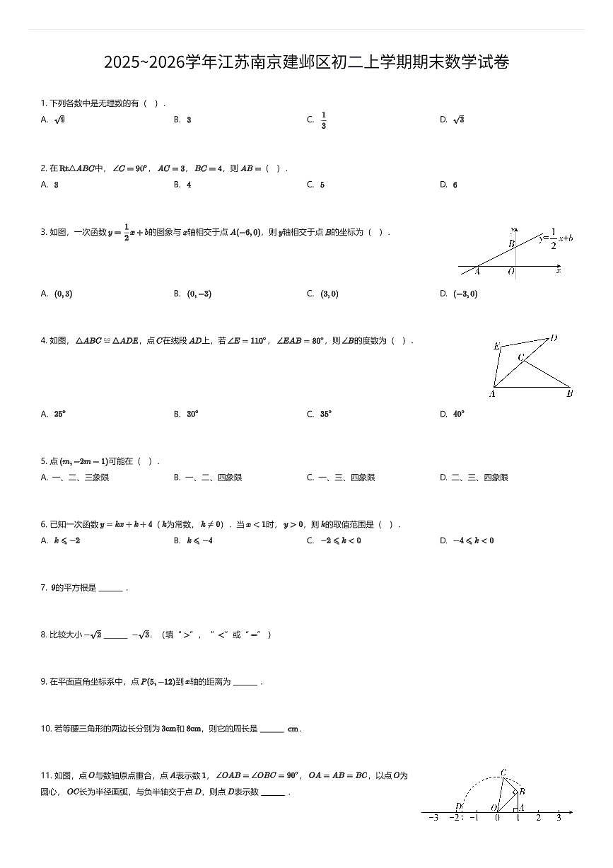 2025~2026学年江苏南京建邺区初二上学期期末数学试卷（有答案解析）第1页