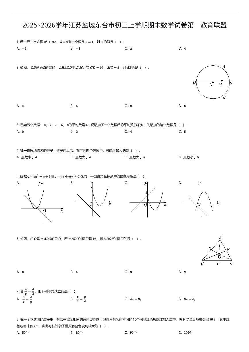 2025~2026学年江苏盐城东台市初三上学期期末数学试卷第一教育联盟（有答案解析）第1页