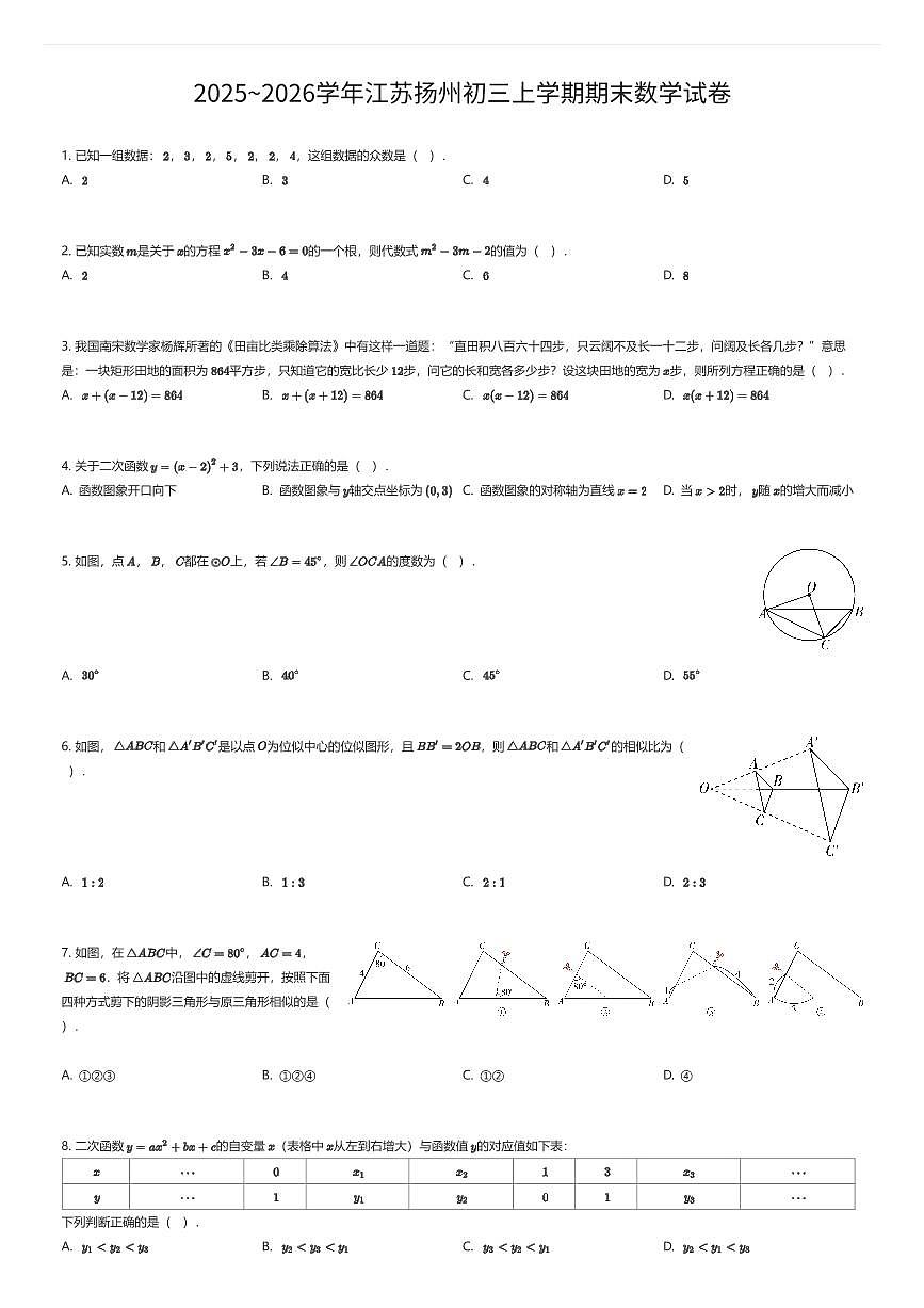 2025~2026学年江苏扬州初三上学期期末数学试卷（有答案解析）第1页