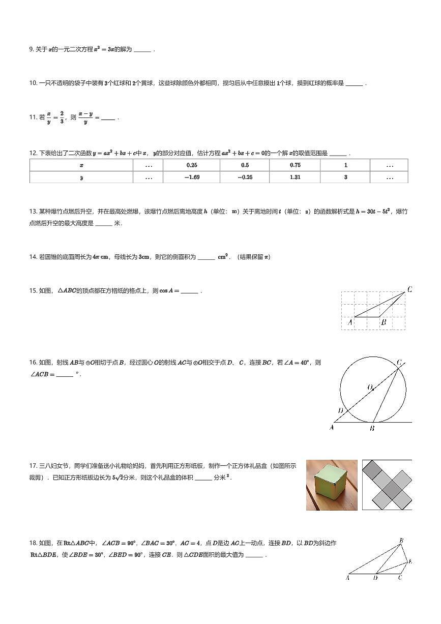 2025~2026学年江苏扬州初三上学期期末数学试卷（有答案解析）第2页