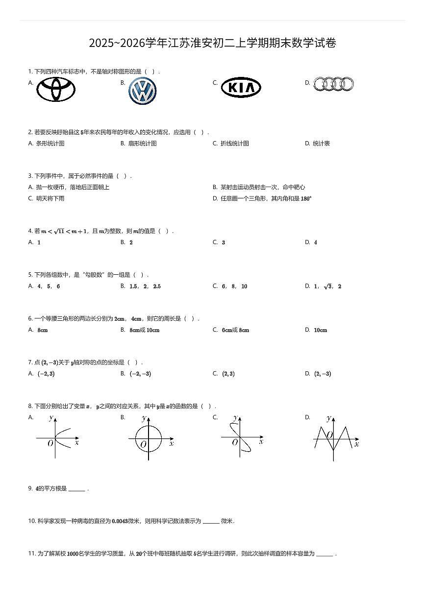 2025~2026学年江苏淮安初二上学期期末数学试卷（有答案解析）第1页