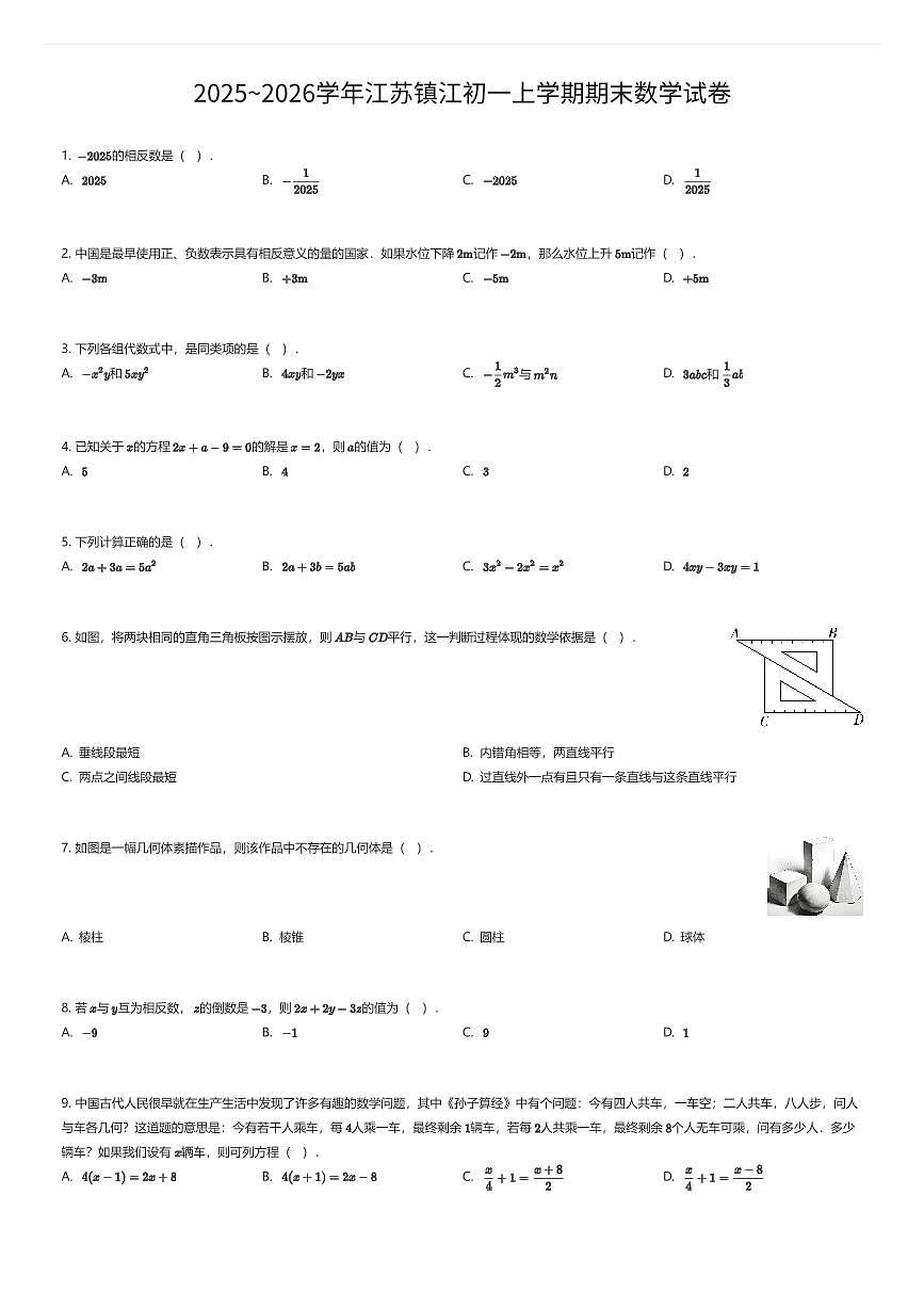 2025~2026学年江苏镇江初一上学期期末数学试卷（有答案解析）第1页