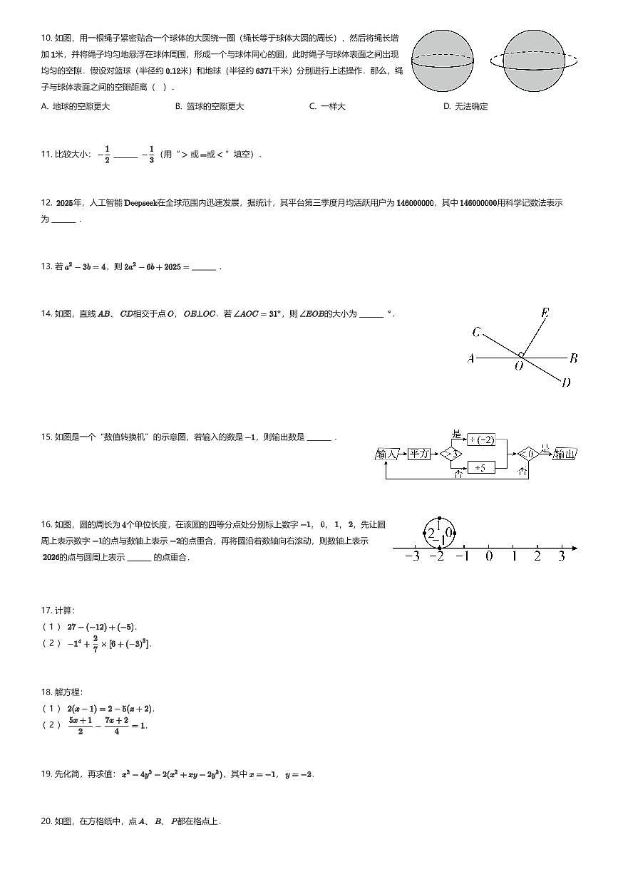 2025~2026学年江苏镇江初一上学期期末数学试卷（有答案解析）第2页