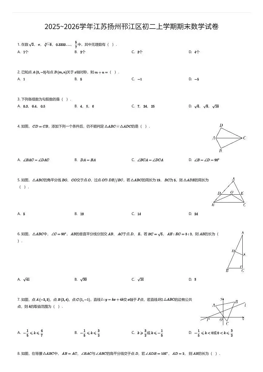 2025~2026学年江苏扬州邗江区初二上学期期末数学试卷（有答案解析）第1页