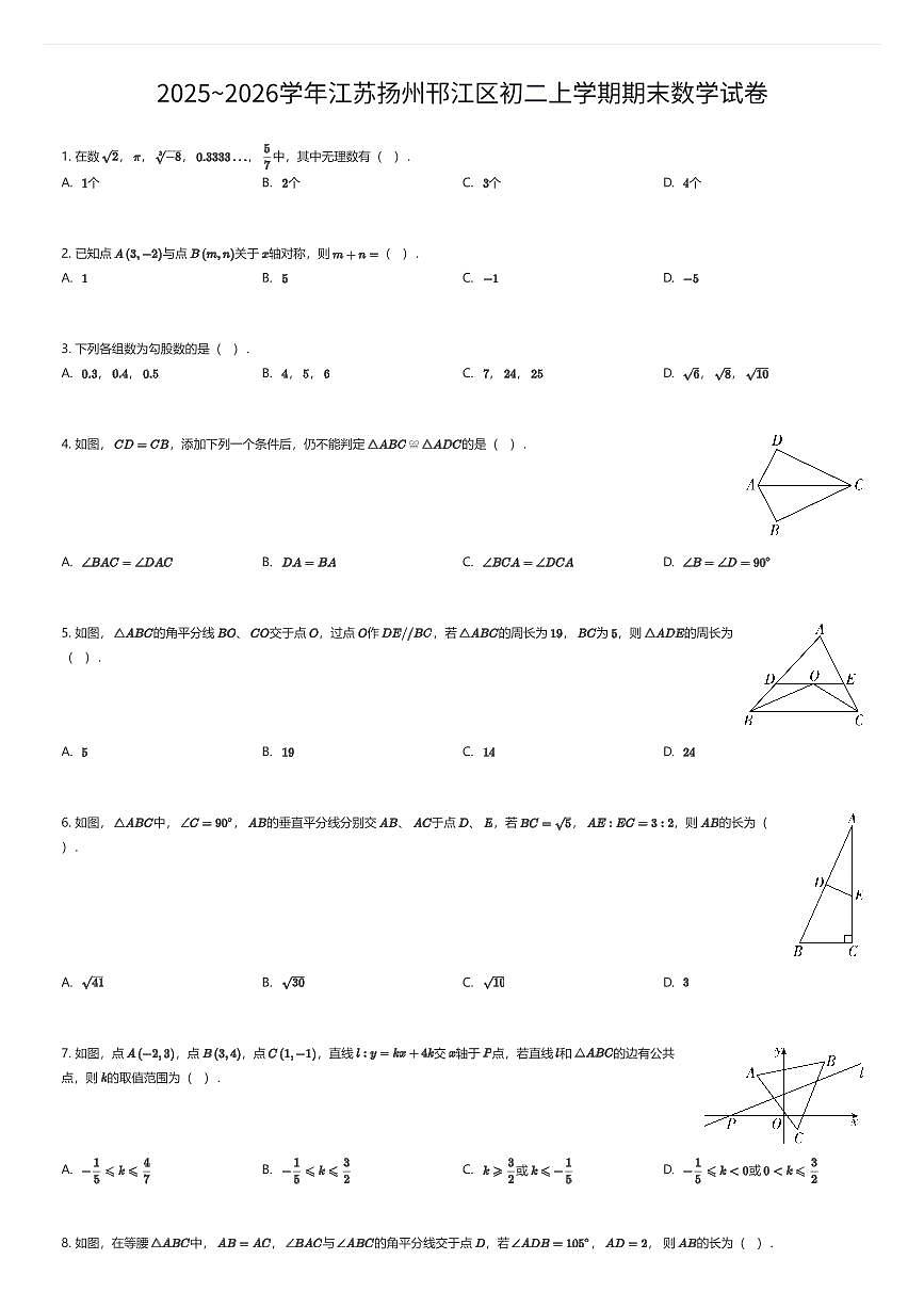 2025~2026学年江苏扬州邗江区初二上学期期末数学试卷（有答案解析）第1页