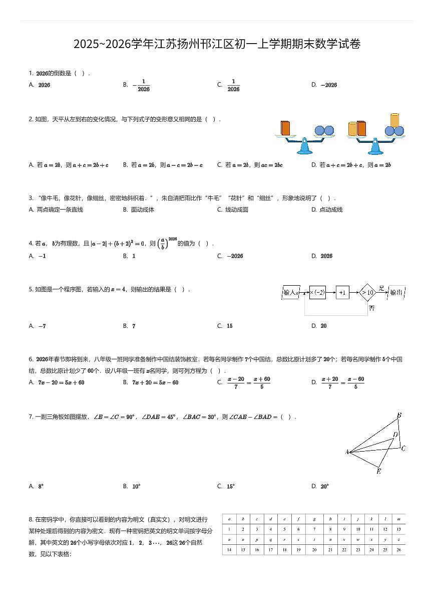 2025~2026学年江苏扬州邗江区初一上学期期末数学试卷（有答案解析）第1页